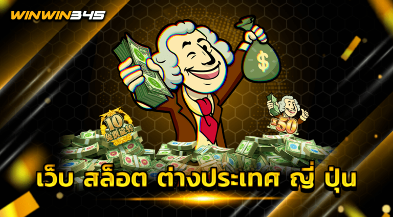 เว็บ สล็อต ต่างประเทศ ญี่ ปุ่น