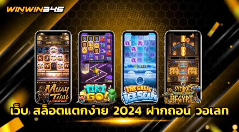 เว็บ สล็อตแตกง่าย 2024 ฝากถอน วอเลท