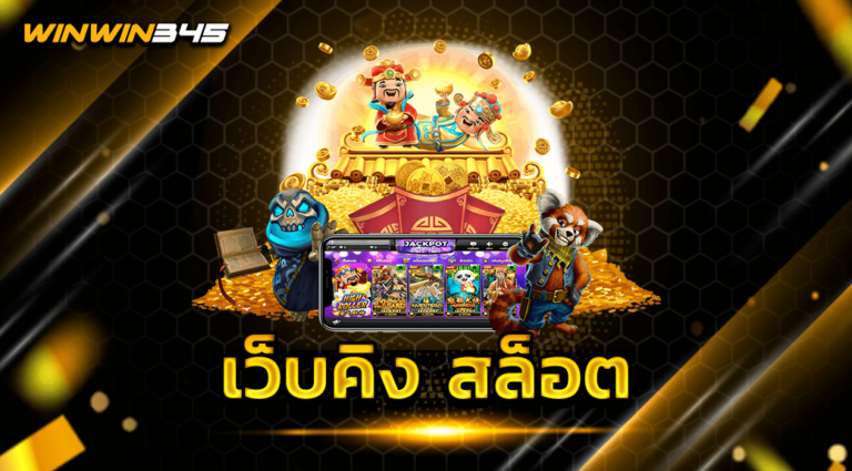 เว็บคิง สล็อต