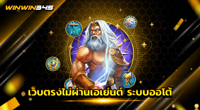 เว็บตรงไม่ผ่านเอเย่นต์ ระบบออโต้