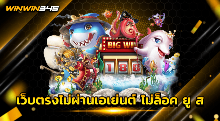 เว็บตรงไม่ผ่านเอเย่นต์ ไม่ล็อค ยู ส