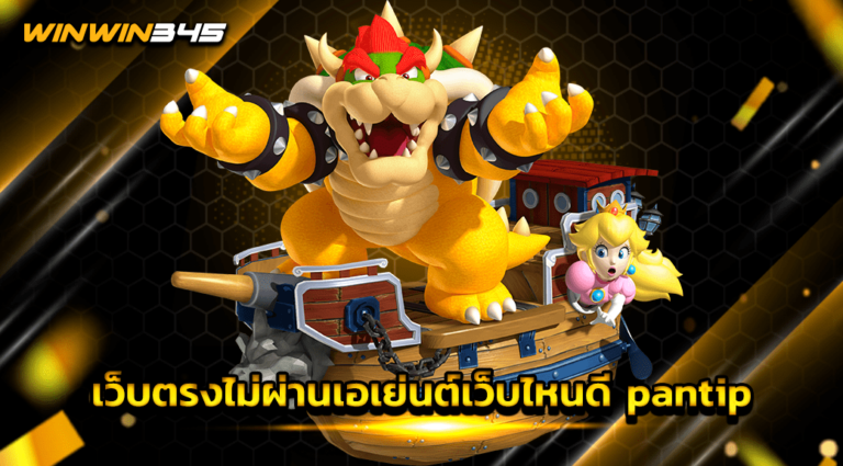 เว็บตรงไม่ผ่านเอเย่นต์เว็บไหนดี pantip