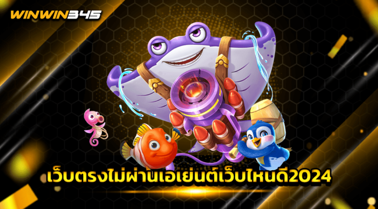 เว็บตรงไม่ผ่านเอเย่นต์เว็บไหนดี2024