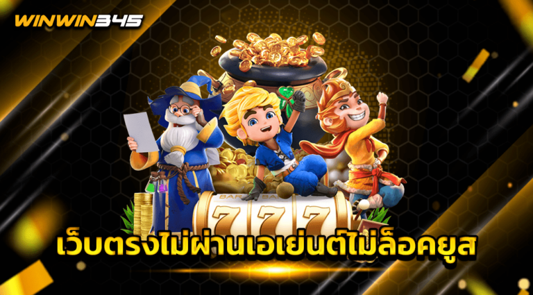 เว็บตรงไม่ผ่านเอเย่นต์ไม่ล็อคยูส