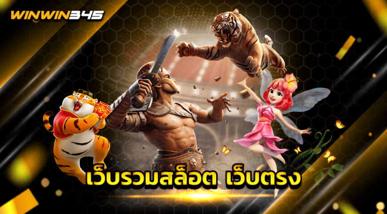 เว็บรวมสล็อต เว็บตรง