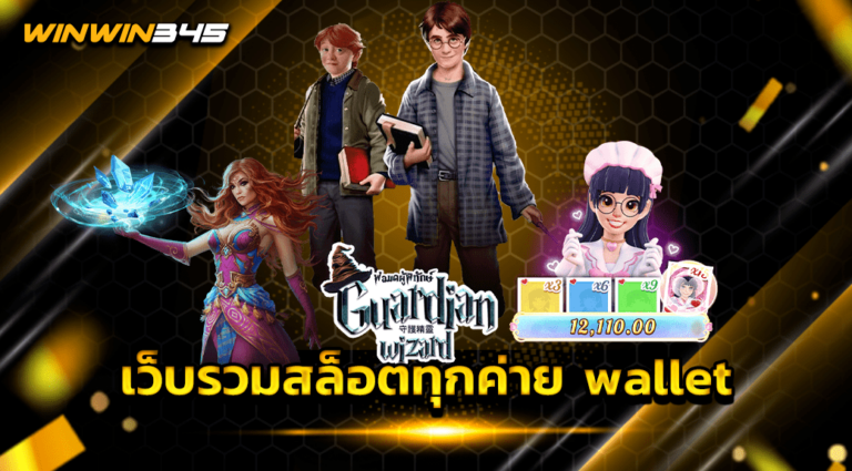 เว็บรวมสล็อตทุกค่าย wallet