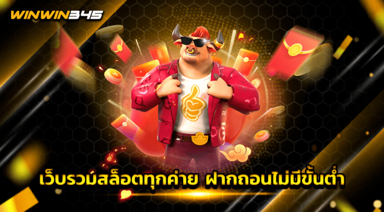 เว็บรวมสล็อตทุกค่าย ฝากถอนไม่มีขั้นต่ำ