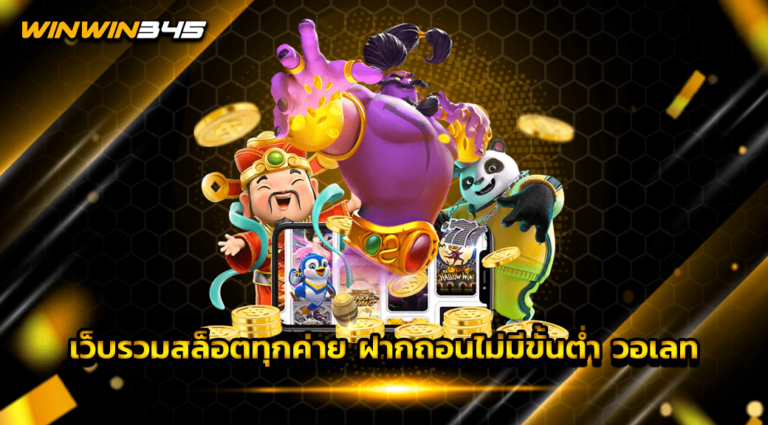 เว็บรวมสล็อตทุกค่าย ฝากถอนไม่มีขั้นต่ำ วอเลท