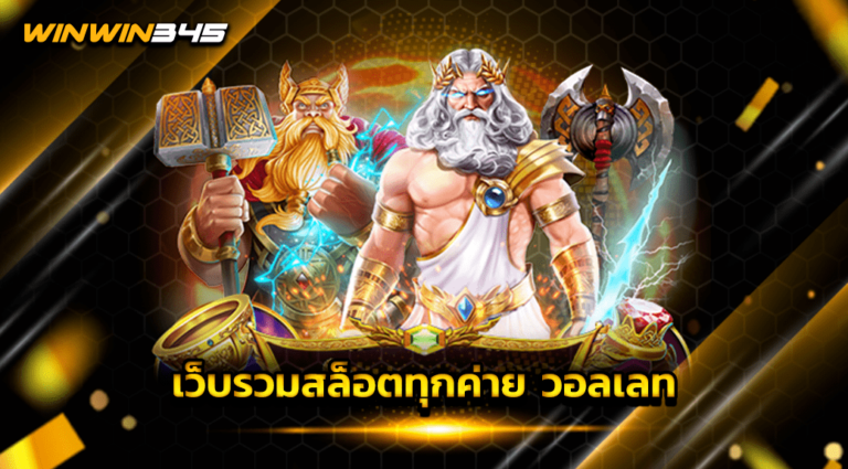 เว็บรวมสล็อตทุกค่าย วอลเลท