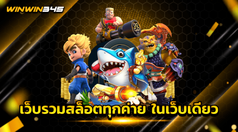 เว็บรวมสล็อตทุกค่าย ในเว็บเดียว