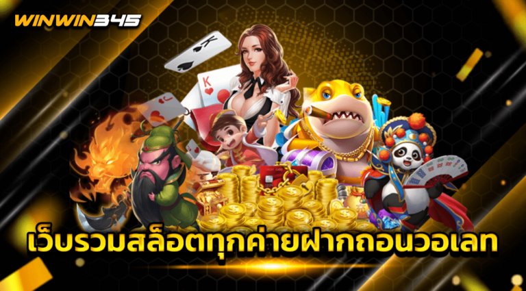 เว็บรวมสล็อตทุกค่ายฝากถอนวอเลท