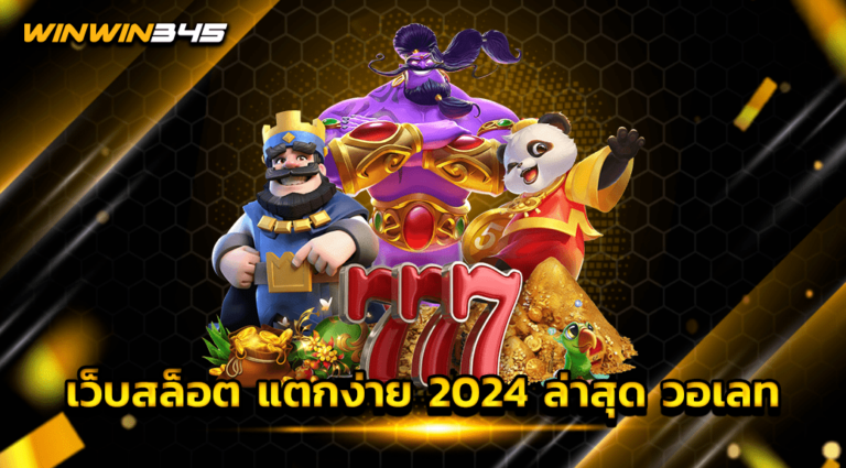 เว็บสล็อต แตกง่าย 2024 ล่าสุด วอเลท