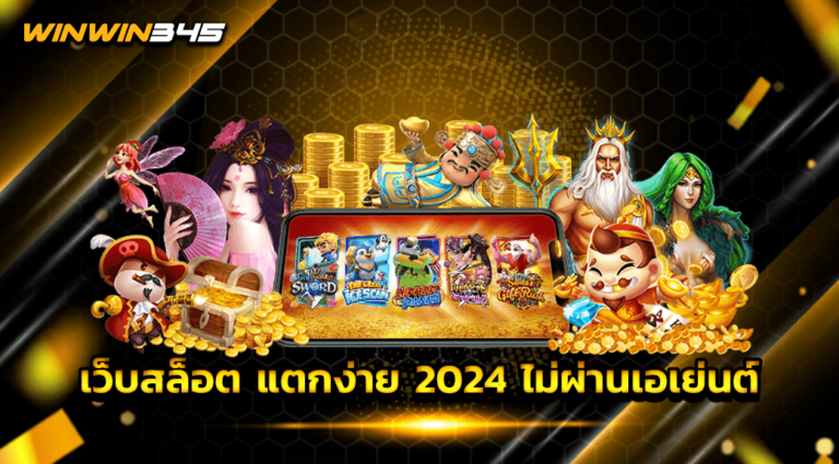 เว็บสล็อต แตกง่าย 2024 ไม่ผ่านเอเย่นต์