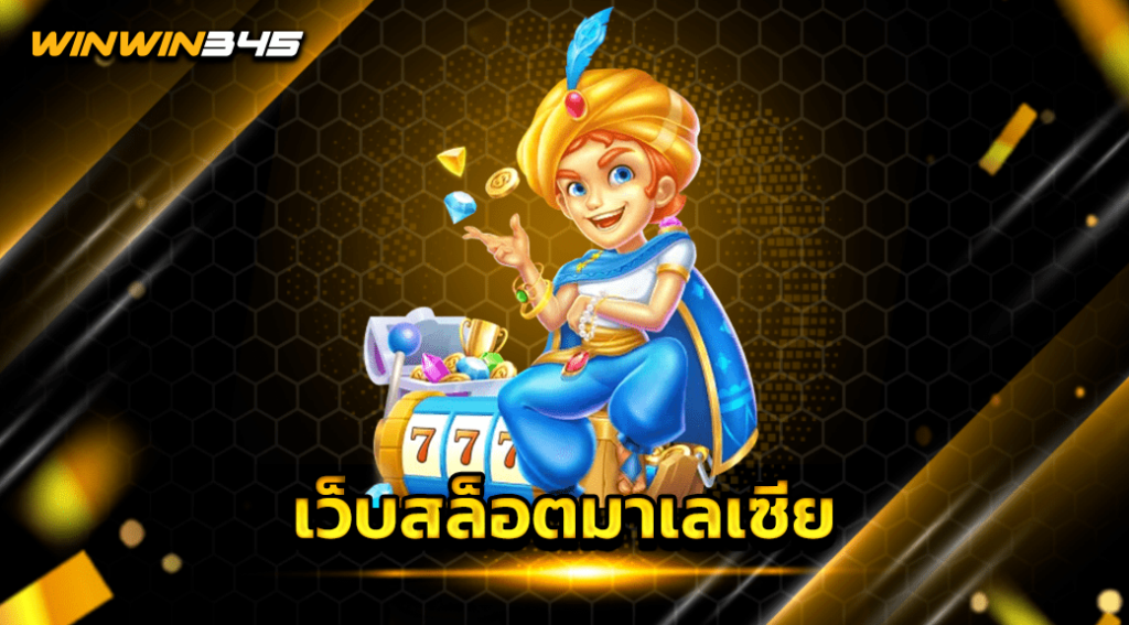 เว็บสล็อตมาเลเซีย