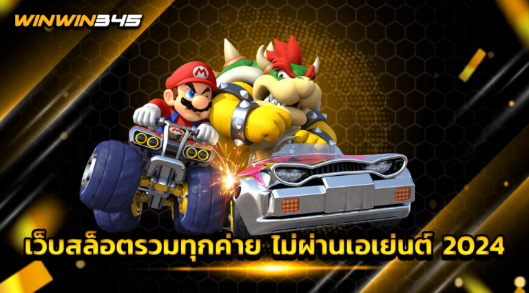 เว็บสล็อตรวมทุกค่าย ไม่ผ่านเอเย่นต์ 2024