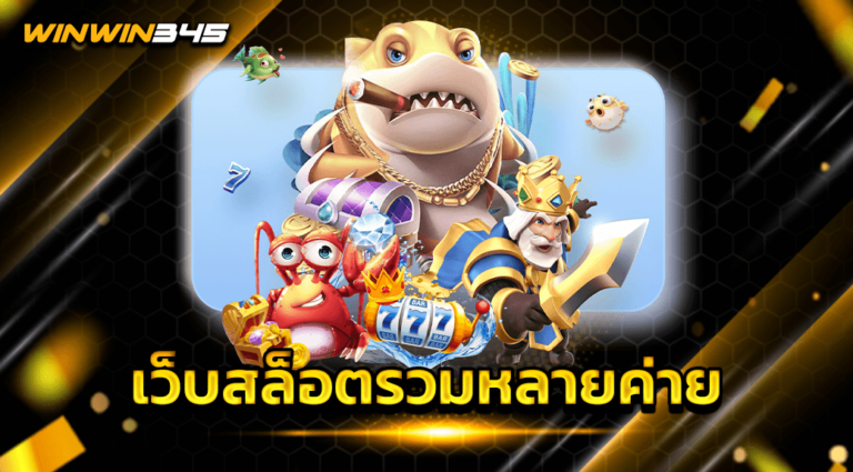 เว็บสล็อตรวมหลายค่าย