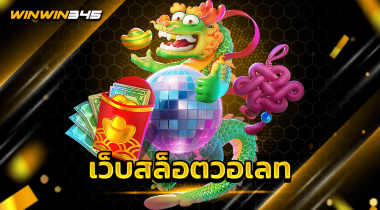 เว็บสล็อตวอเลท