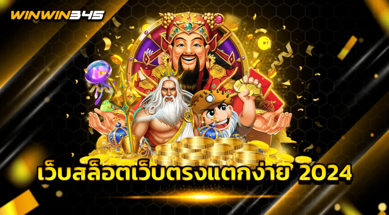 เว็บสล็อตเว็บตรงแตกง่าย 2024