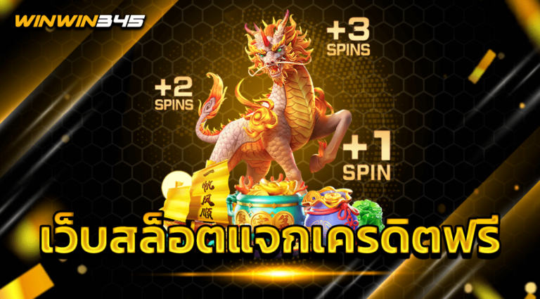เว็บสล็อตแจกเครดิตฟรี