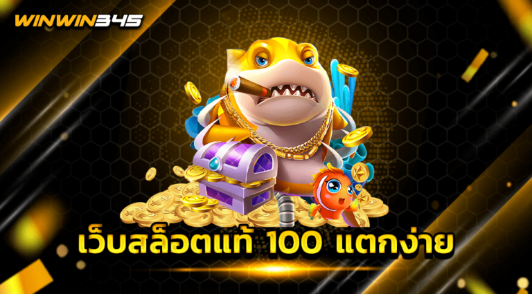 เว็บสล็อตแท้ 100 แตกง่าย