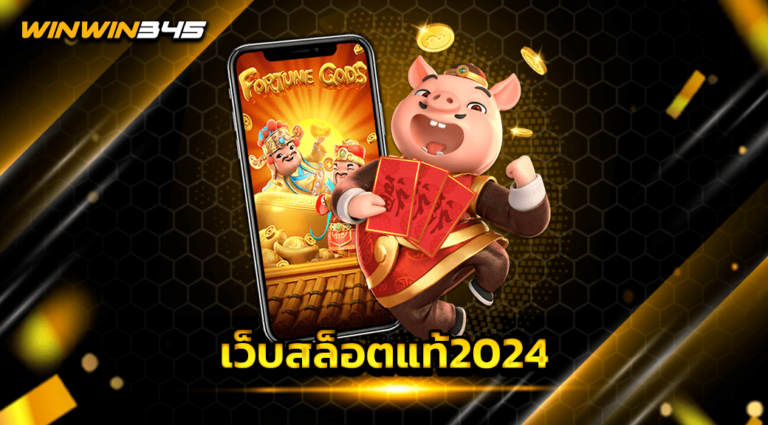 เว็บสล็อตแท้2024