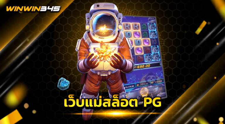 เว็บแม่สล็อต PG
