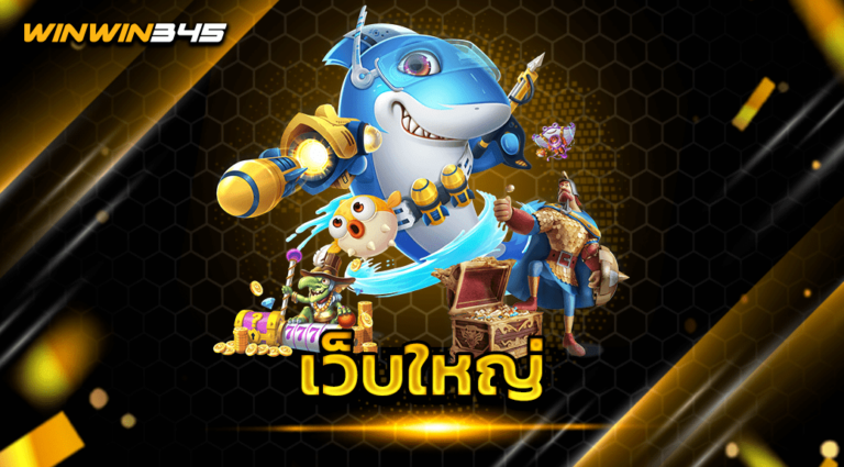 เว็บใหญ่