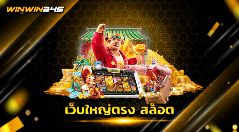 เว็บใหญ่ตรง สล็อต