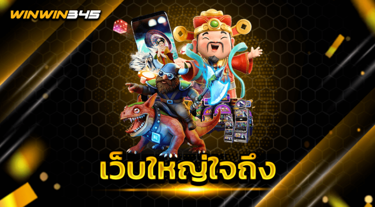 เว็บใหญ่ใจถึง
