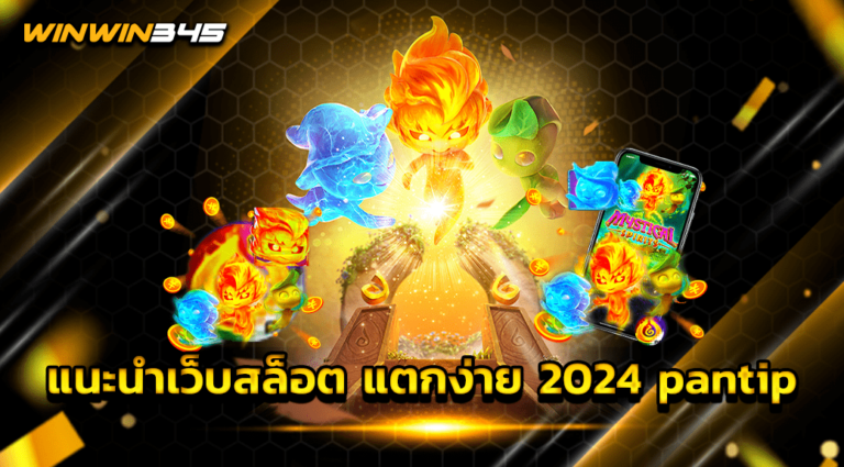 แนะนําเว็บสล็อต แตกง่าย 2024 pantip