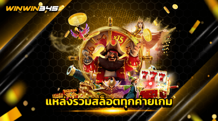 แหล่งรวมสล็อตทุกค่ายเกม