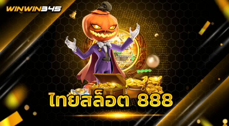 ไทยสล็อต 888