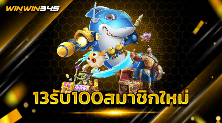 13รับ100สมาชิกใหม่