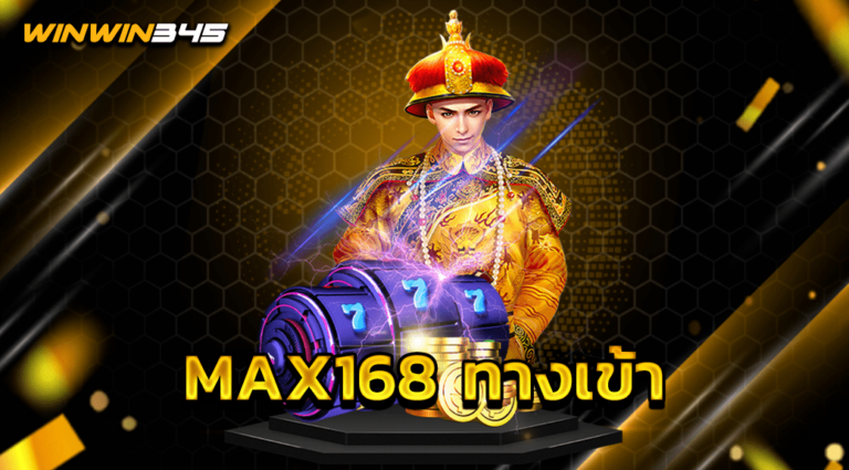 MAX168 ทางเข้า