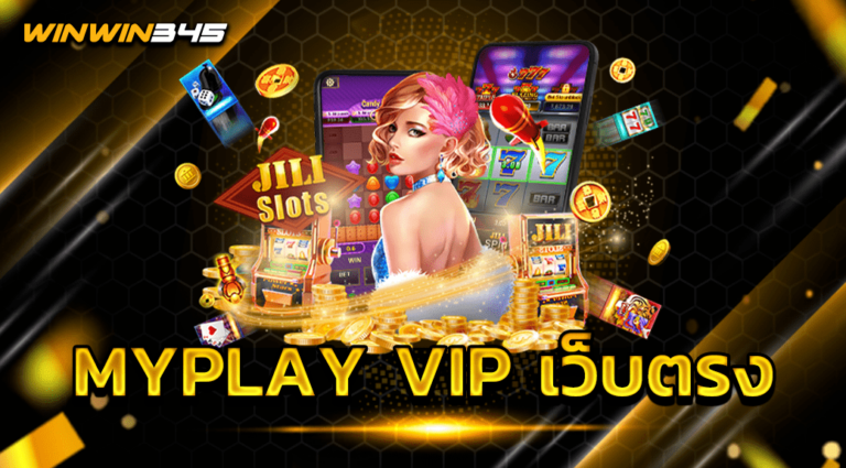 MYPLAY VIP เว็บตรง