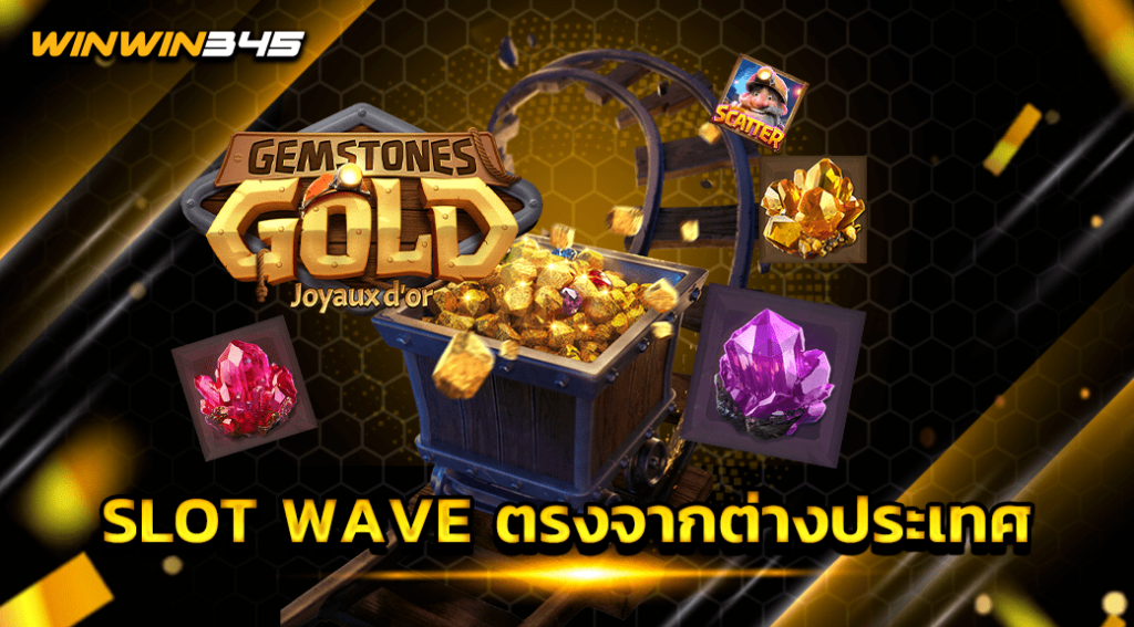SLOT WAVE ตรงจากต่างประเทศ