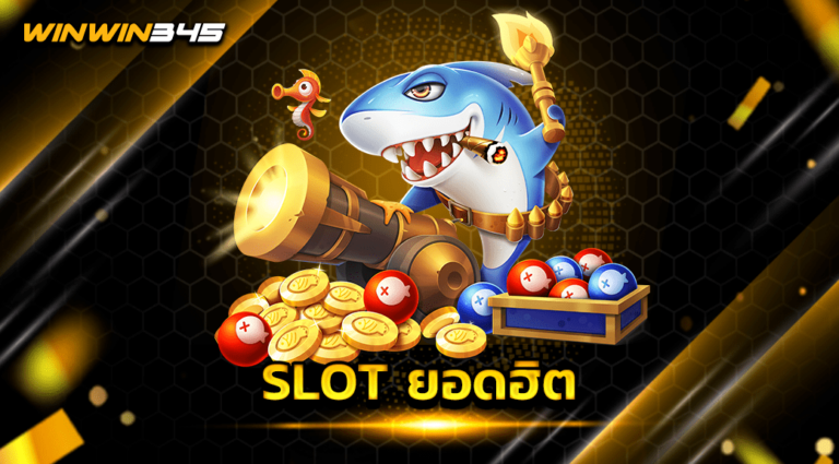 SLOT ยอดฮิต