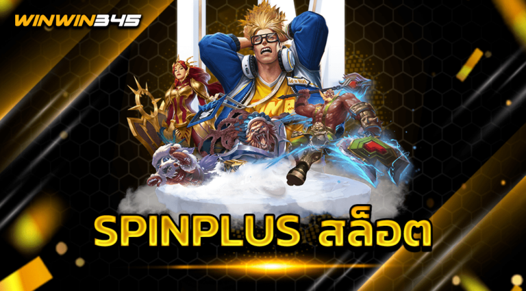 SPINPLUS สล็อต