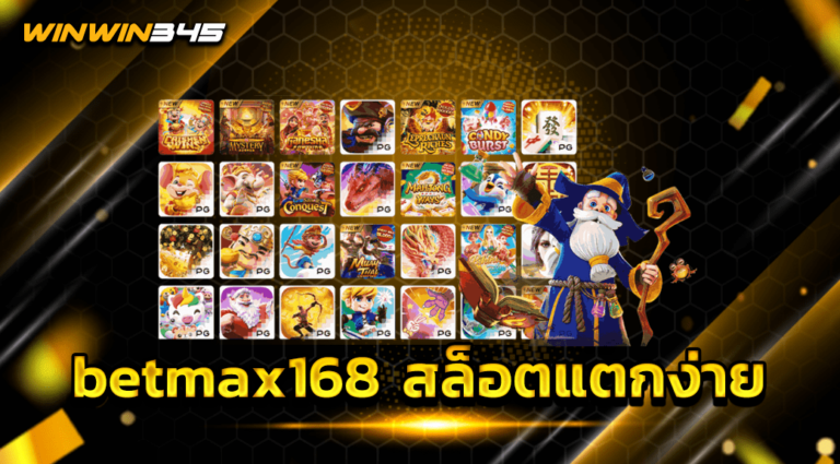betmax168 สล็อตแตกง่าย