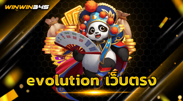 evolution เว็บตรง