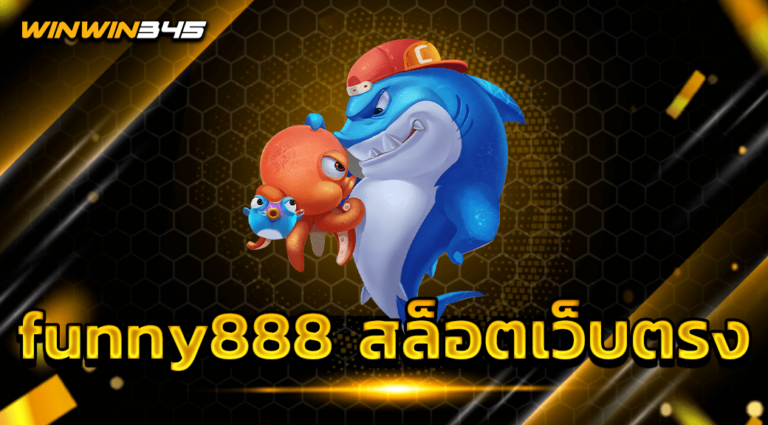 funny888 สล็อตเว็บตรง
