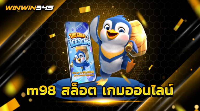 m98 สล็อต เกมออนไลน์