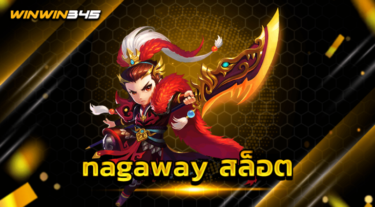 nagaway สล็อต