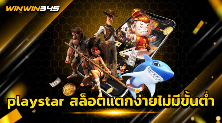 playstar สล็อตแตกง่ายไม่มีขั้นต่ำ