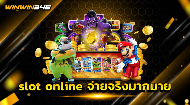 slot online จ่ายจริงมากมาย