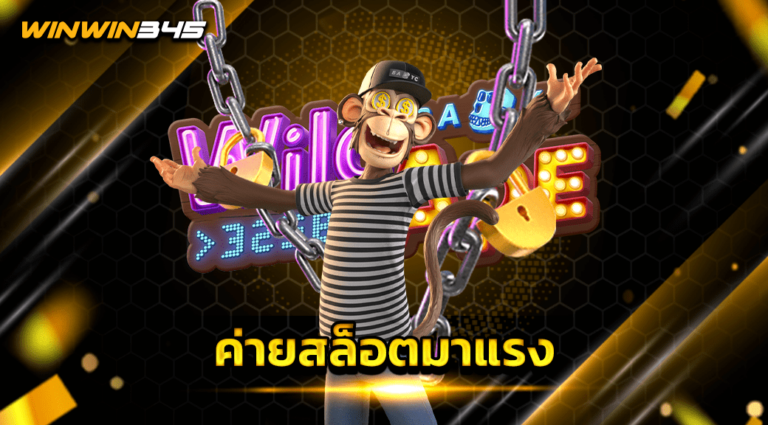 ค่ายสล็อตมาแรง