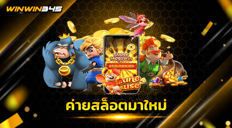 ค่ายสล็อตมาใหม่