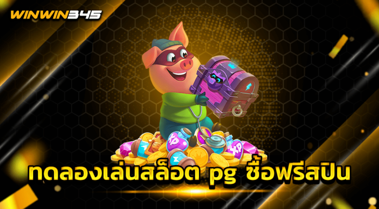 ทดลองเล่นสล็อต pg ซื้อฟรีสปิน
