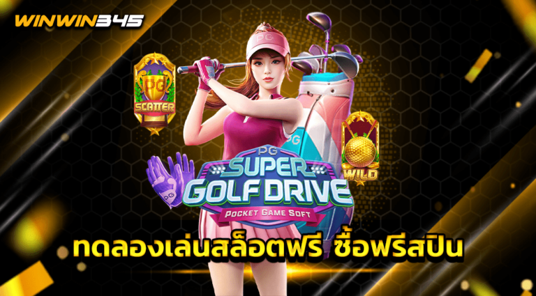 ทดลองเล่นสล็อตฟรี ซื้อฟรีสปิน