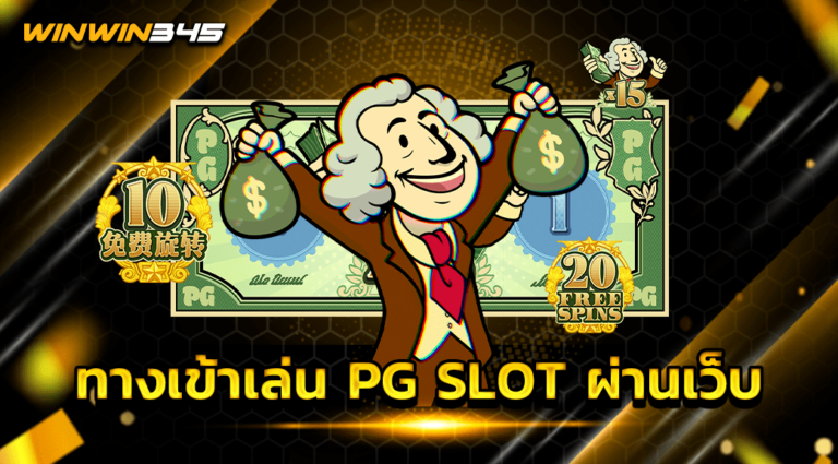 ทางเข้าเล่น PG SLOT ผ่านเว็บ